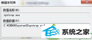 打开“systray.exe” win10系统 “安全删除硬件”按钮不见了的解决方法