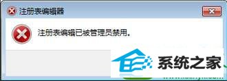 win10系统提示“注册编辑已被管理员停用” win10系统提示“注册编辑已被管理员停用”的解决方法