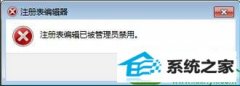 win10系统提示“注册编辑已被管理员停用”的操作技巧