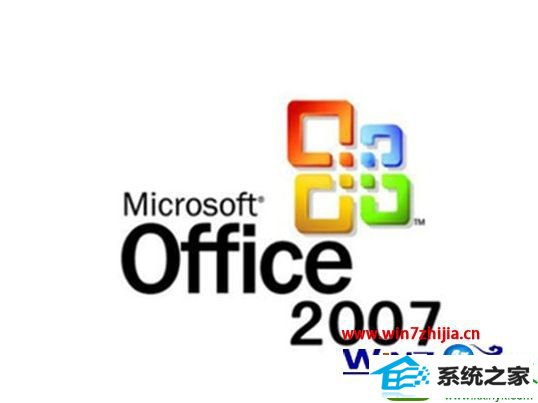 win10系统office2007激活密钥无效的解决方法