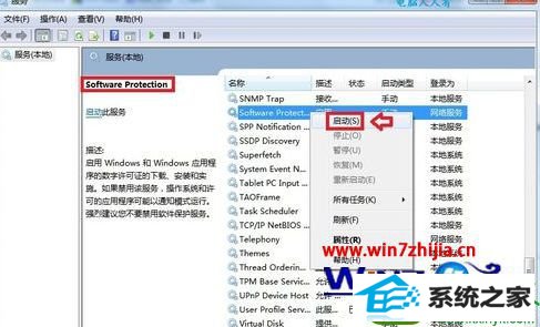 win10系统开启软件保护服务的操作方法