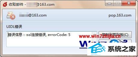 win8ϵͳfoxmailʾsslӴ, errorCode: 5ô