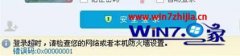 小编为你win8系统无法登入qq提示登入超时0x00000001的方法