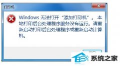 图文详解win10系统无法打开添加打印机的办法