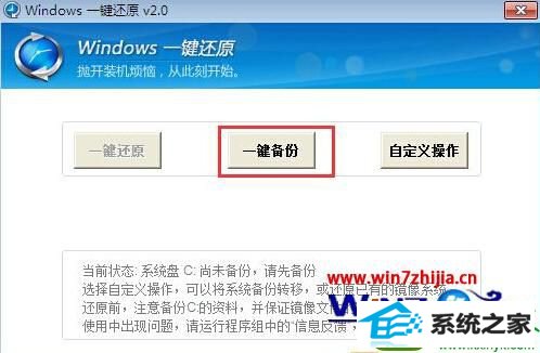 win10系统一键备份还原步骤详解的操作方法