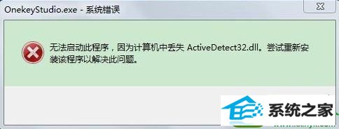 win10ϵͳϵͳActivedetect32.dllʧĽ