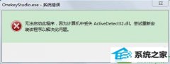 ������ԭwin10ϵͳ��������ϵͳ����Activedetect32.dll��ʧ�ķ���