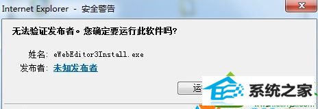 点击运行 win10系统ie浏览器安装插件提示“windows已经发现此文件有一个问题的解决方法