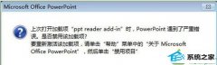 小编详解win10系统出现“ppT遇到了严重错误”的问题
