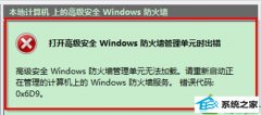 技术员为你win10系统windows防火墙出现0×6d9错误的教程