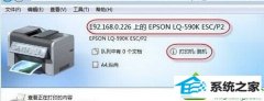 怎么恢复win10系统重新启动后打印机出现脱机情况的技巧