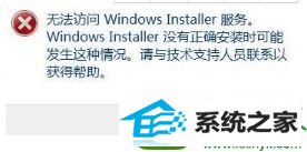 win10安装系统提示“无法访问windows安装服务” win10系统安装系统提示“无法访问windows安装服务”的解决方法