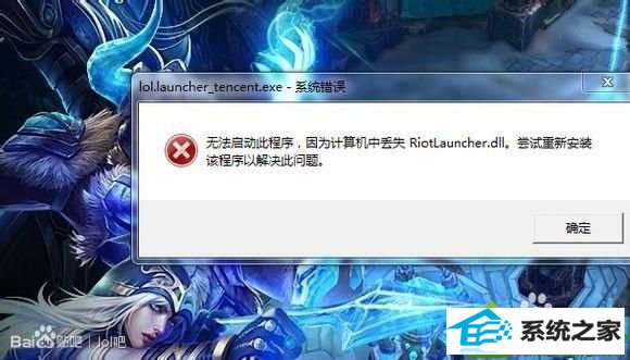 win10英雄联盟丢失riotlauncher.dll无法进入游戏怎么办 win10系统英雄联盟丢失riotlauncher.dll无法进入游戏的解决方法