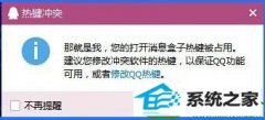 怎么设置win10系统qq热键冲突的步骤