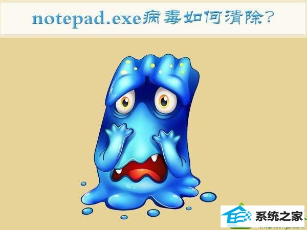win10中了notepad.exe病毒怎么办 win10系统中了notepad.exe病毒的解决方法