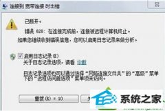 大师研习win10系统笔记本专用出现宽带连接错误628的步骤