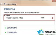 大神设置win10系统无法上网提示“本地连接没有有效的ip配置”的办法