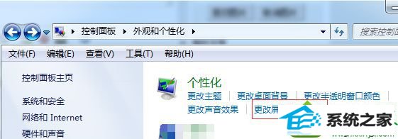 点击“更改屏幕保护程序” win10系统退出屏保时每次需要点击登入才能进入到桌面的解决方法