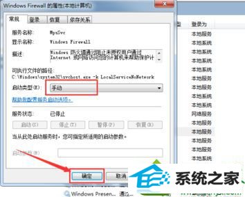 点击“确定” win10系统设置服务解决防火墙不能开启的解决方法
