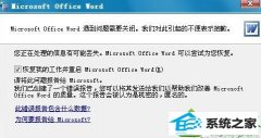 大神恢复win10系统打开文档提示“word遇到问题需要关闭”的办法