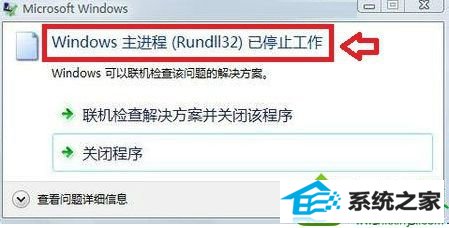 win10ϵͳʾwindowsrundll32ֹͣĽ