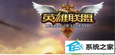 win10系统玩英雄联盟游戏画面只显示一半怎么办 win10系统玩英雄联盟游戏画面只显示一半的解决方法