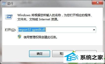 输入“regsvr32 gpedit.dll” win10系统在运行窗口输入gpedit.msc后没反应的解决方法