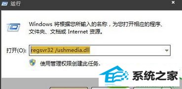 输入:regsvr32 /ushmedia.dll win10系统打不开移动硬盘弹出错误提示的解决方法