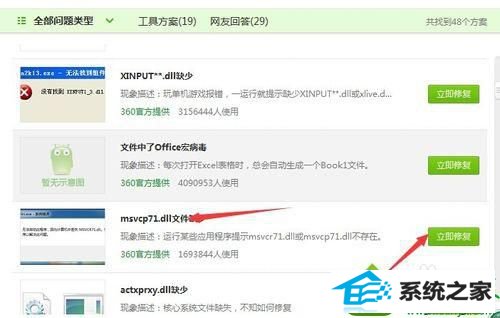 点击”立即修复“ win10系统弹出对话框提示“msvcr71.dll丢失”的解决方法