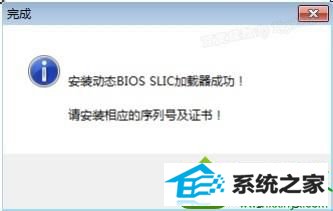 弹出“安装动态Bios sLiC加载器成功” win10系统激活提示“windows尝试激活时发生错误,错误代码0xC004F035错误”的解决方法