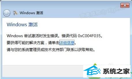出现错误提示 win10系统激活提示“windows尝试激活时发生错误,错误代码0xC004F035错误”的解决方法