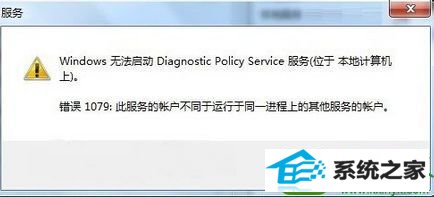 win10ϵͳʾ޷diagnostic policy service1079Ľ