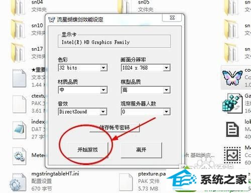 点击开始游戏 win10系统无法玩流星蝴蝶剑游戏的解决方法
