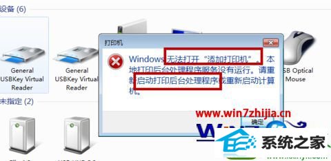 win10系统提示“windows无法打开添加打印机”的解决方法