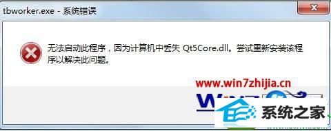 win10ϵͳ򿪳ʾжʧqt5core.dllĽ