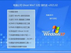 电脑公司Windows7 32位 极速装机版 2021.02