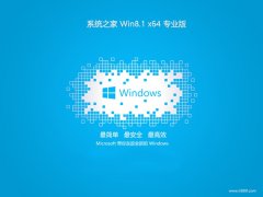 <font color='#339900'>ϵͳ֮win8.1񾫼64λv2024.05</font>