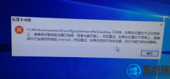 win7开机提示C:\win\system32\config\systemprofile\desktop不可用的处理办法