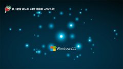 萝卜家园Windows11 64位 官网纯净版 2021.08