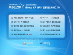 系统之家Ghost WinXP 安全中秋国庆版 2020.10