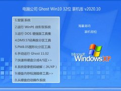 电脑公司Win10 32位 极速中秋国庆版 2020.10