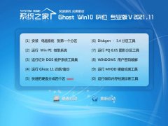 系统之家最新64位win10高速中文版v2021.11