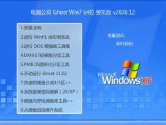 电脑公司Ghost Win7 64位 青春装机版 2020.12